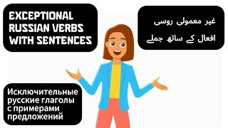 Learn Russian Exceptional Verbs Easily | Russian Verbs with Sentences | Beginner Lessons Urdu/Hindi