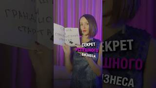 Секрет успешного бизнеса