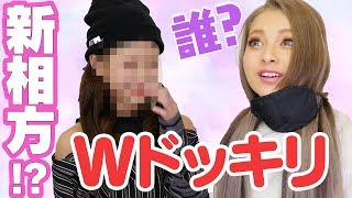 【ドッキリ】新・相方！？㊙︎ゲスト登場！！！【ゆきぽよ】
