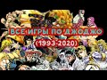 ВСЕ ИГРЫ ПО ДЖОДЖО (1993-2020) | JOJO YOUTUBERS ULTIMATE COLLAB