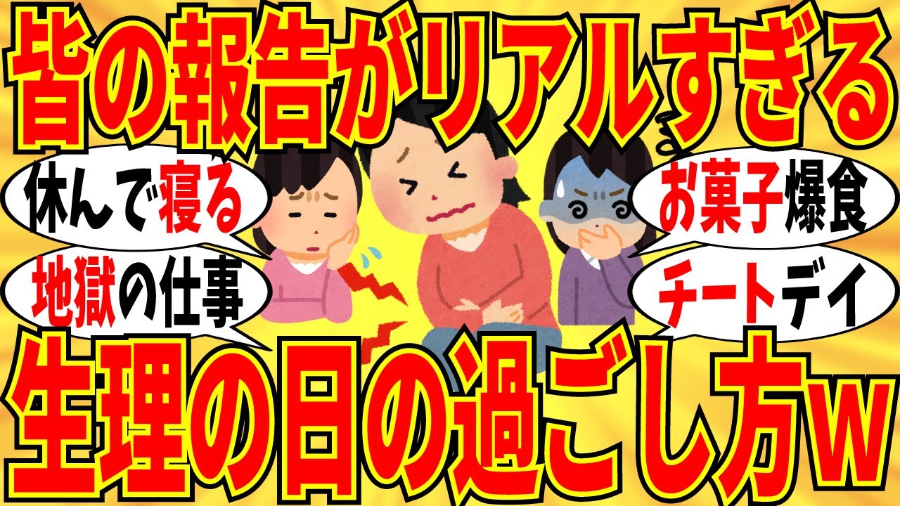 【爆笑】生理の日はみんな実際にどう過ごしているか教えてｗ【ガルちゃん】