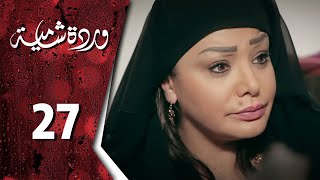 مسلسل وردة شامية الحلقة 27 اون لاين