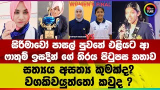 සරමව පසල පවත එළයට ආ ෆතම ඉසදන ග තරය පටපස කතව සතයය අසතය කමක?වගකවයතත කවද?