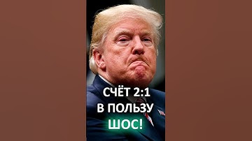 "Трамп мог ОЧЕНЬ эффектно вписаться!" // Как проиграли США, не приехав на парад в Пекине? #shorts