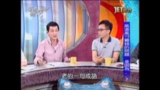 新聞挖挖哇:婚姻中的男人(5/6) 20130620