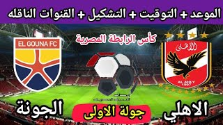 موعد مباراة الأهلي والجونه القادمة في كأس الرابطة المصرية والقنوات الناقلة والتشكيل 🔥  الأهلي اليوم