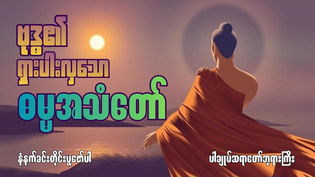 ဗုဒ္ဓ၏ ဓမ္မအသံတော် ( နေ့စဉ်ပူဇော်ပါ ) - ပါချုပ်ဆရာတော်ဘုရားကြီး 🙏 #တရားတော်များ