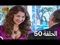 الوعد الحلقة 50 Arabic Dubbed الوعد الحلقة 50 Arabic Dubbed