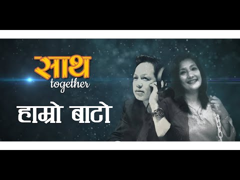 Haamro Baato by Pratima Rajbhandari & Jagdish Samal [2006]