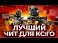 🔥 БЕСПЛАТНЫЙ ЧИТ ДЛЯ CS GO 2020 🔥 СКАЧАТЬ ЧИТЫ НА КС ГО БЕСПЛАТНО БЕЗ ВИРУСОВ 🔥 ЧИТЫ CS GO 2020 🔥