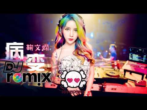 鞠文娴 - 病变 Bing Bian ft. Deepain DJ Remix【舞曲 | 女声版】超劲爆 🔥『傷感女聲版』