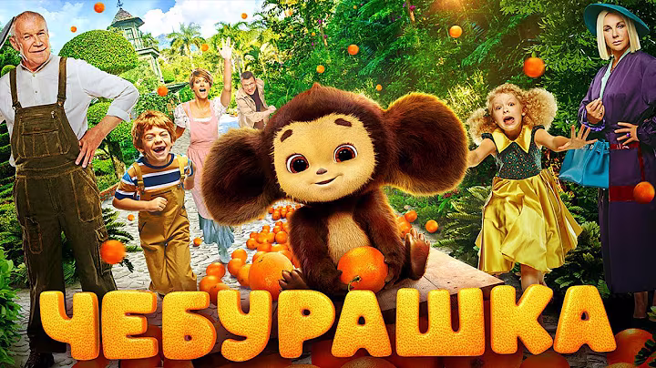 Чебурашка / Семейный фильм 2023