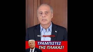 Τραμπιστές της πλάκας!