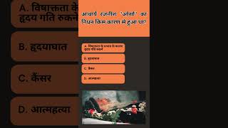 आचार्य रजनीश 'ओशो' का निधन किस कारण से हुआ था #gk #lucent #generalknowledge #sarkarinakurigk #trivia