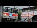 【鉄道PV】Torchlight ~夢の灯り~