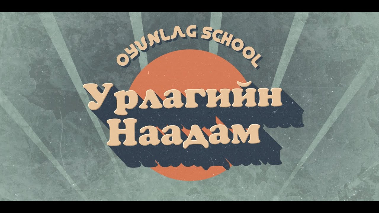 Оюунлаг сургууль - Урлагийн наадам 2023