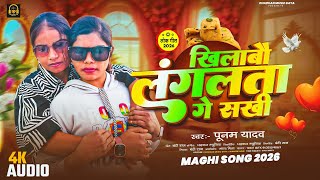 #खिलाबौ लांगलता गे सखी || Punam Yadav || Maghi Gana || Viral video || Khilabau Langlata Ge Sakhi 