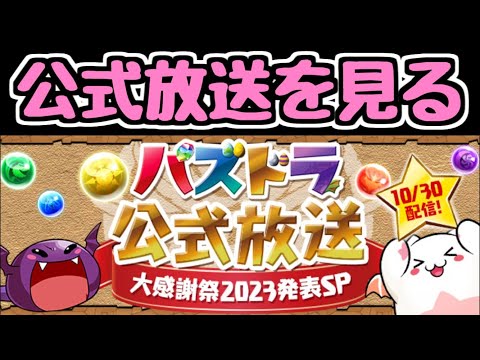 【生放送】公式放送を見るよ！ 大感謝祭2023発表SP【パズドラ】