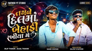 Tamane Dilma Behadi Rakhiya Me ❤️ Dilip Thakor | Sujal Thakor | New Trending Song Gujarati 