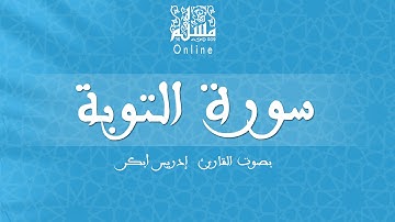 قراءة خاشعة بصوت القارئ إدريس أبكر -  سورة التوبة