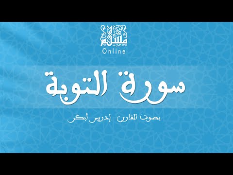قراءة خاشعة بصوت القارئ إدريس أبكر سورة التوبة 