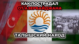 Как пострадал от Азербайджана талышский народ/