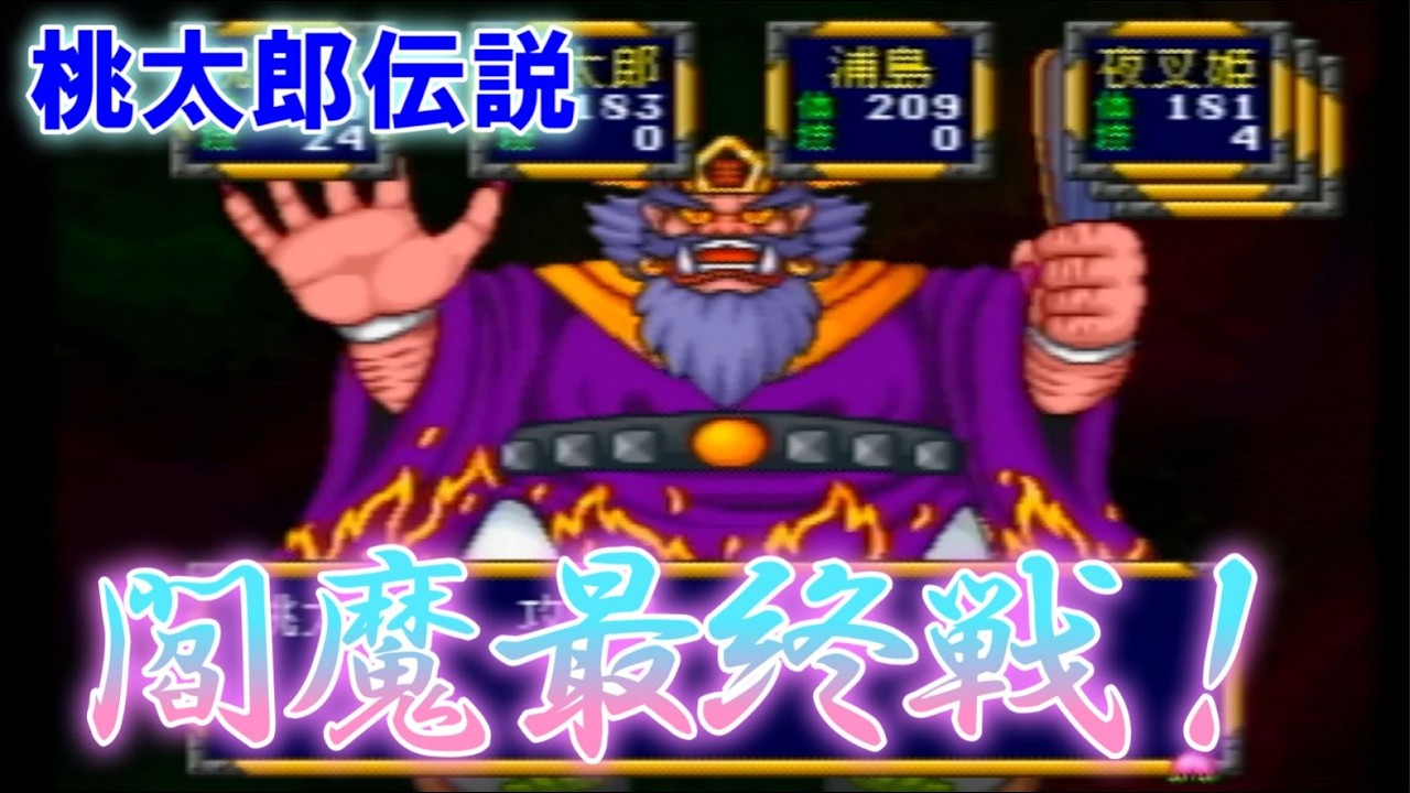 桃太郎伝説 ps #26 閻魔最終戦！ - YouTube