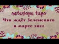 Что ждёт Зеленского в марте 2022// прогноз ТАРО, Киппер//