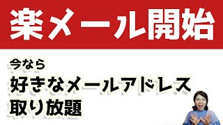 楽天モバイルがキャリアメールを開始！