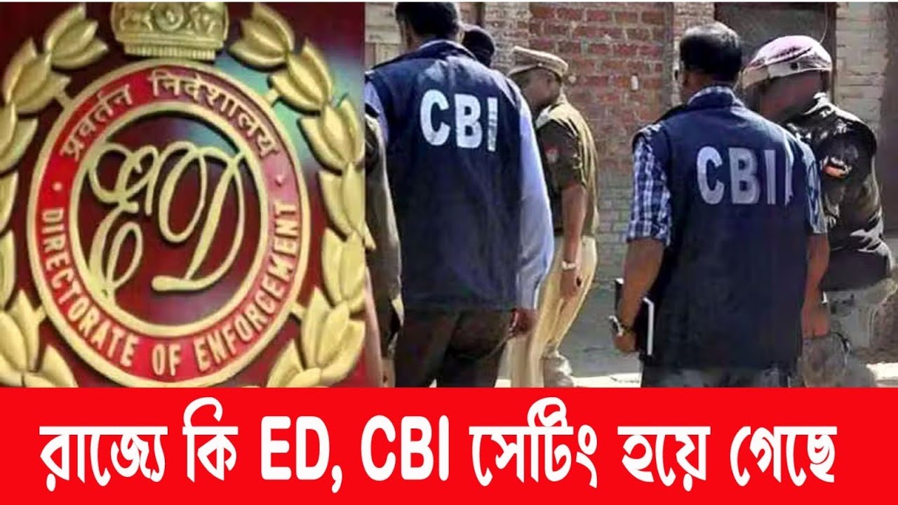 CBI and Ed Why Fail in West Bengal? Bjp and TMC setting.