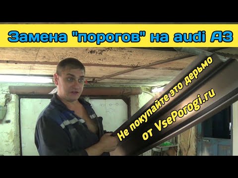 Замена гнилых порогов автомобиля