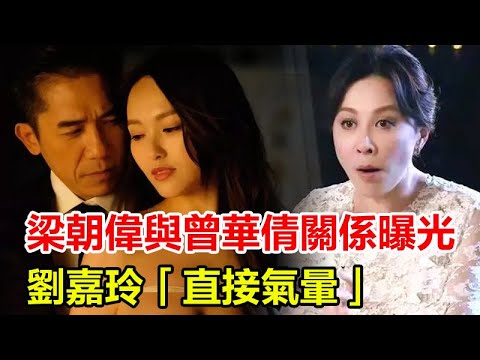 梁朝偉與曾華倩真實關係終曝光，劉嘉玲直接氣暈？被譽為金童玉女、天作之合，為何沒能走到一起？#梁朝偉#曾華倩#劉嘉玲