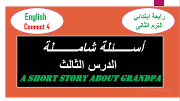 كونكت 4 | الترم الثاني | الوحدة السابعة الدرس الثالث|Connect 4 Unit 7 Lesson 3| اسئلة