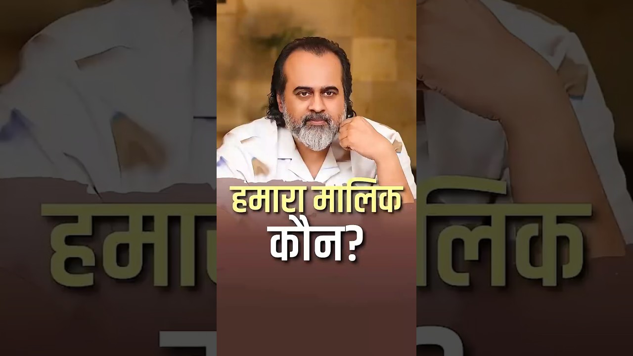 हमारा मालिक कौन? || आचार्य प्रशांत #acharyaprashant #shorts