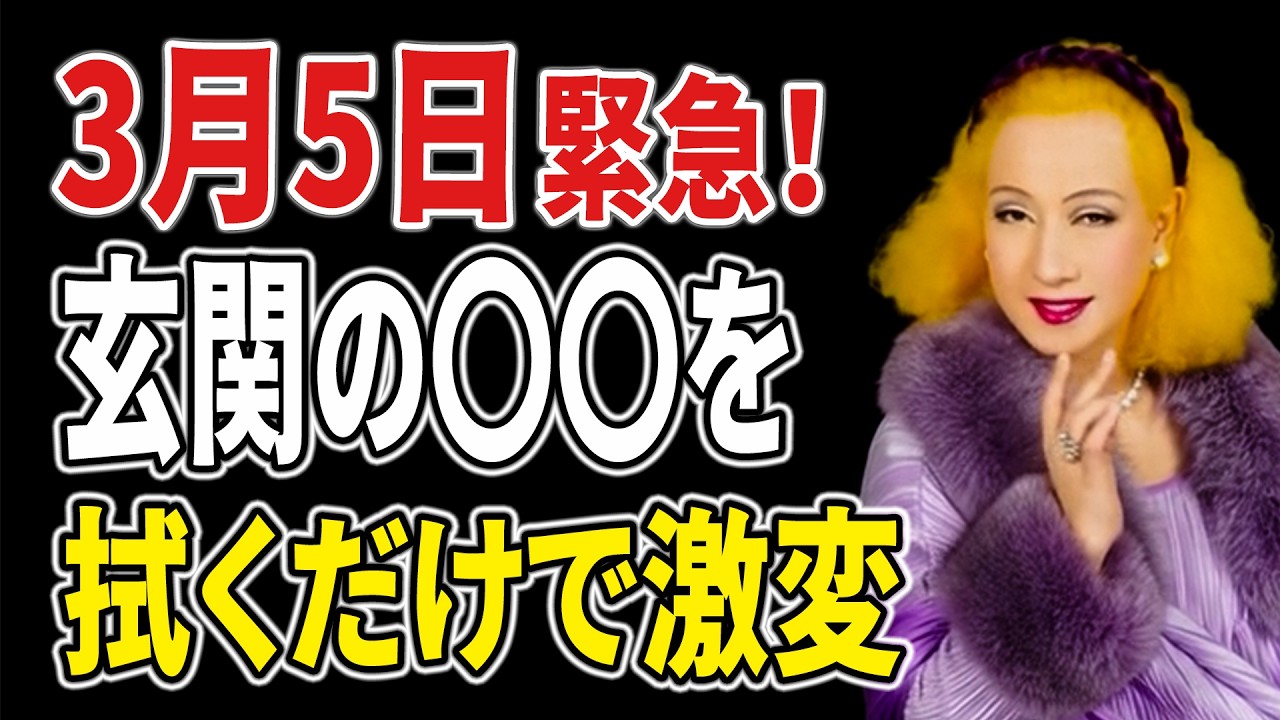 【美輪明宏】【3月5日 啓蟄】冬の悪運を一掃する日。玄関の“ある場所”を拭くだけで金運と幸運が雪崩のように流れ込む