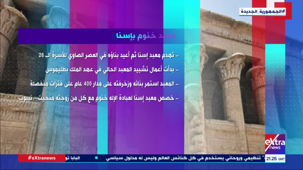 آخر ساعة| تعرف على معبد خنوم بإسنا