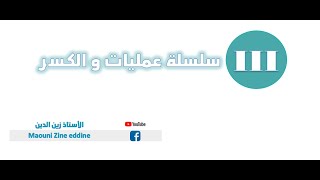 الدرس 03 سلسلة عمليات و  الكسر     2 متوسط