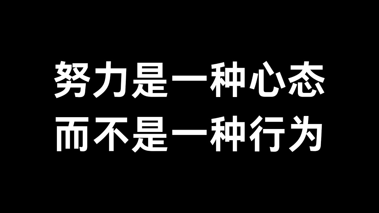 努力是一种心态而不是一种行为 - YouTube