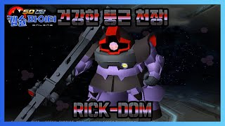 [릭 돔] 이게 바로 지온의 요술빔이여 screenshot 5