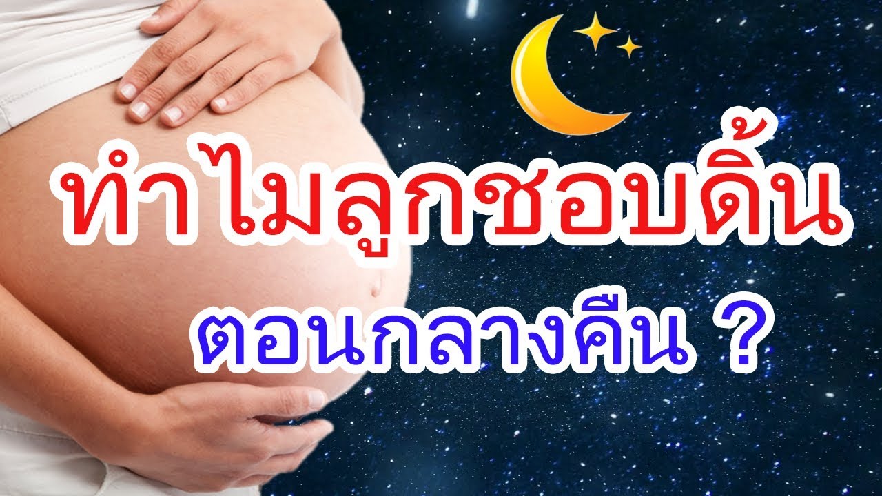พัฒนาการทารกในครรภ์ : ทำไมลูกชอบดิ้นตอนกลางคืน? | ลูกดิ้นในท้อง | คนท้อง Everything