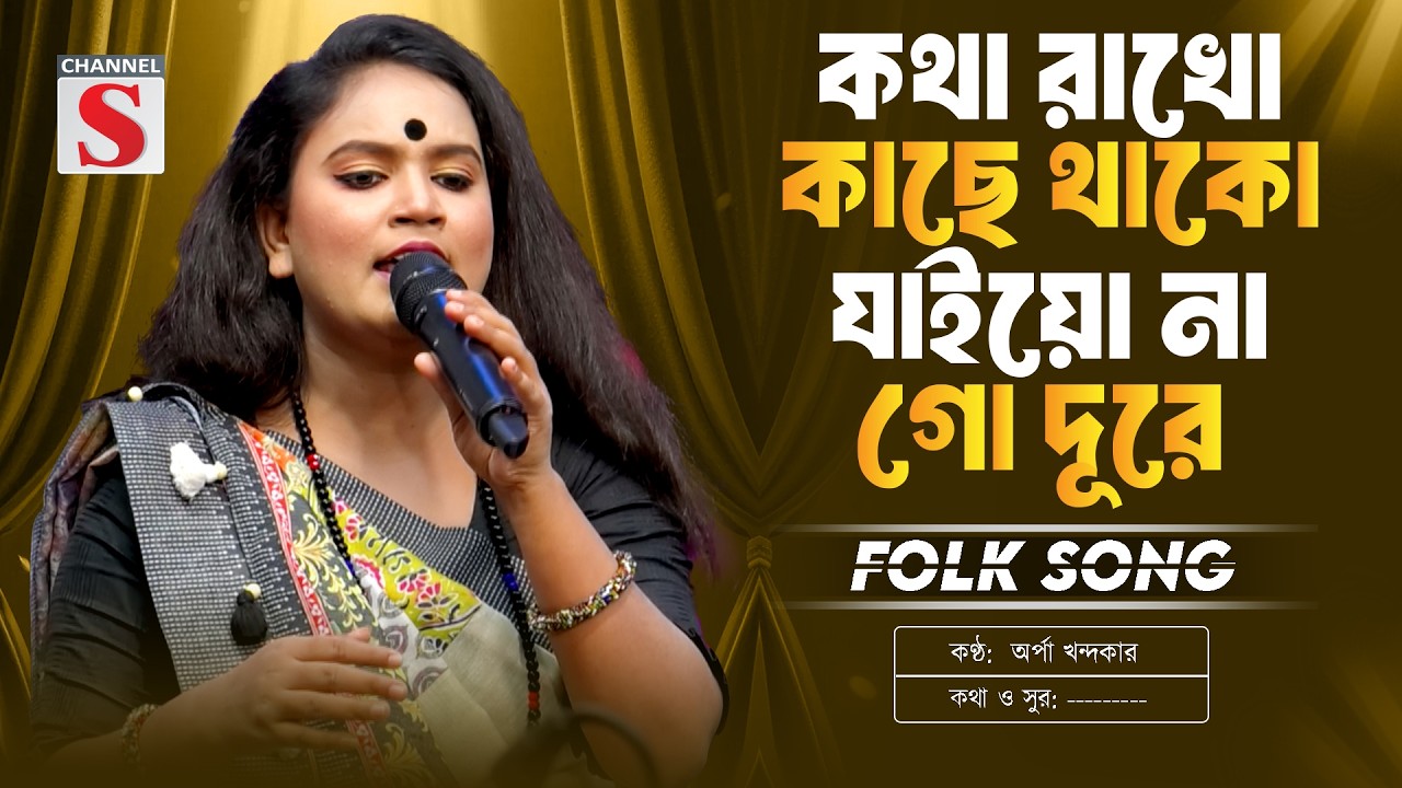 কথা রাখো কাছে থাকো | Kotha Rakho Kache Thako | Arpa Khandaker | New Folk Song | Channel S Music