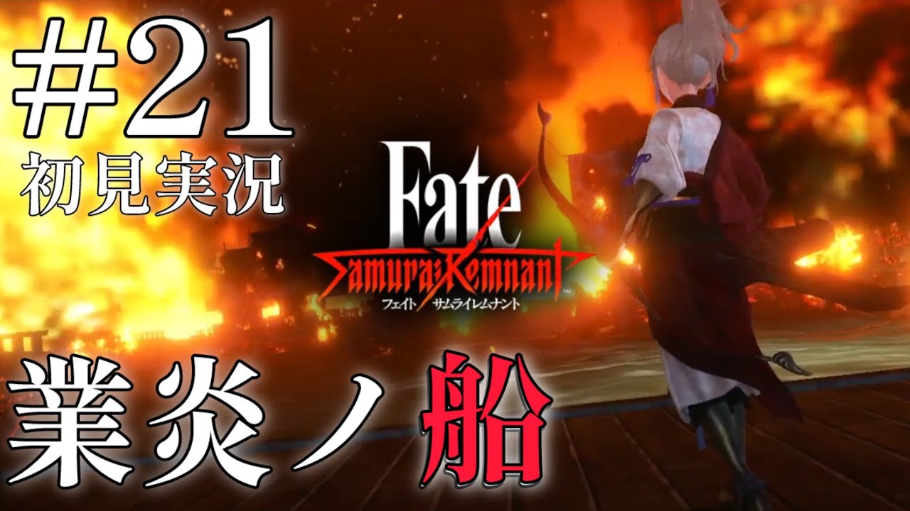 【Fate/Samurai Remnant】#21 業炎ノ船【初見実況】【ネタバレあり】 - YouTube