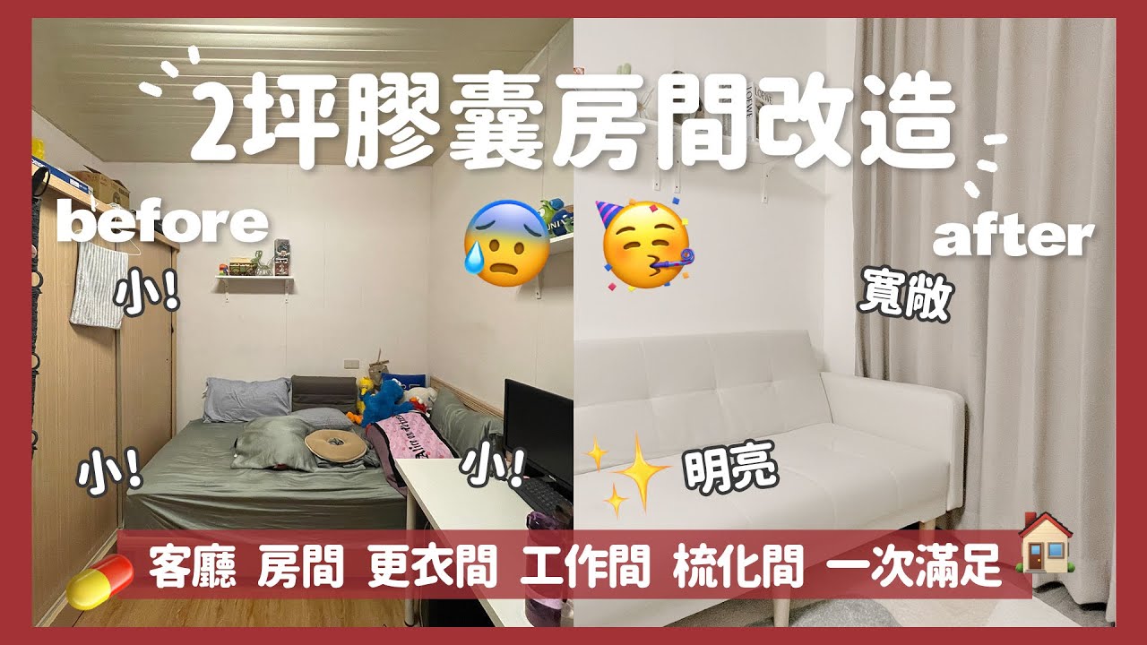 2坪房間居家改造計劃|小坪數大空間|年前計劃|小日刀口 - YouTube