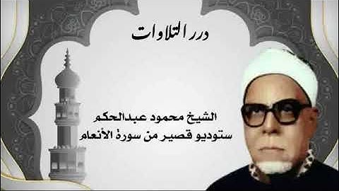 الشيخ محمود عبدالحكم ستوديو قصير من سورة الأنعام