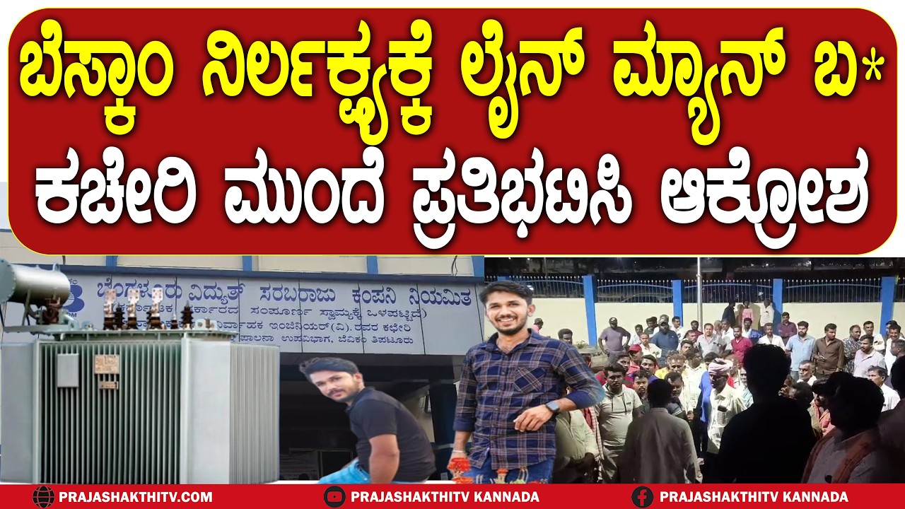 BESCOM ನಿರ್ಲಕ್ಷ್ಯಕ್ಕೆ LINE MAN ಬ*  ಕಚೇರಿ ಮುಂದೆ ಪ್ರತಿಭಟಿಸಿ ಆಕ್ರೋಶ | TIPTUR NEWS |