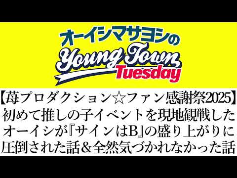 【苺プロダクション☆ファン感謝祭2025】初めて現地観戦したオーイシが『サインはB』の盛り上がりに圧倒された話【切り抜き/オーイシマサヨシのヤングタウン第174回放送(2025/2/4)】
