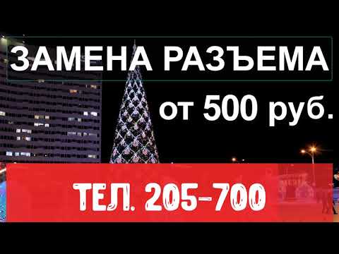 Ремонт Телефонов Мурманск Замена Разъема зарядки от 500 рублей Ремонт apple Мурманск