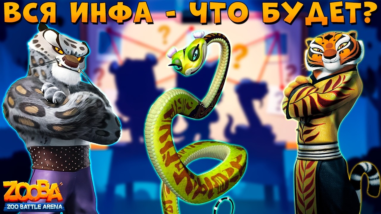 ВСЯ ИНФА ПО КОЛЛАБОРАЦИИ!!! ЧТО БУДЕТ ДАЛЬШЕ В ИГРЕ ZOOBA???