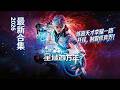 🎬星域40000年 | 2026最新合集!炼器天才李耀一路开挂,制霸修真界!!【星域四万年 | Forty Millenniums of Cultivation 】
