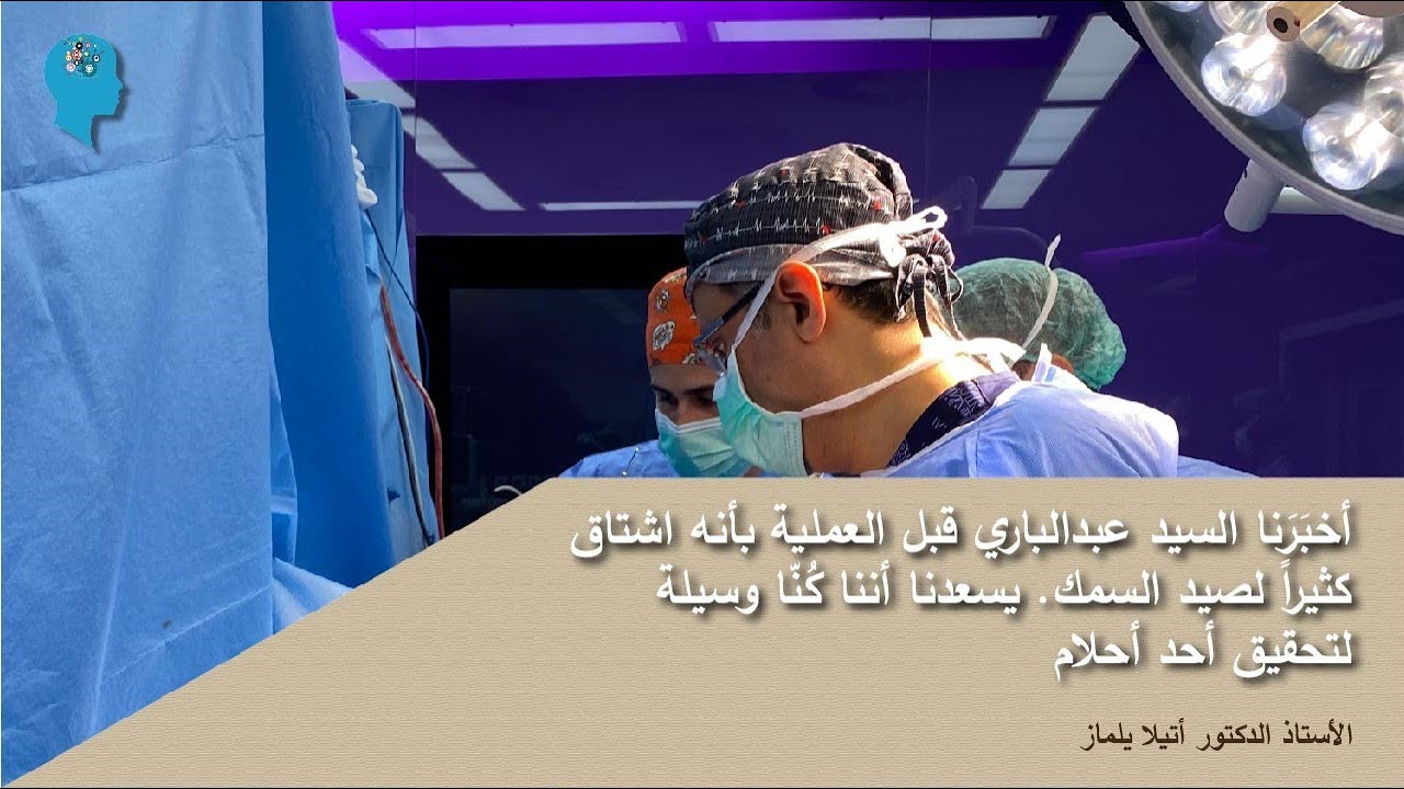 تمكنّا من الحد من أعراض مرض باركينسون بعد عملية ناجحة بزراعة بطارية الدماغ